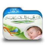 الرقية الشرعية للأطفال android application logo